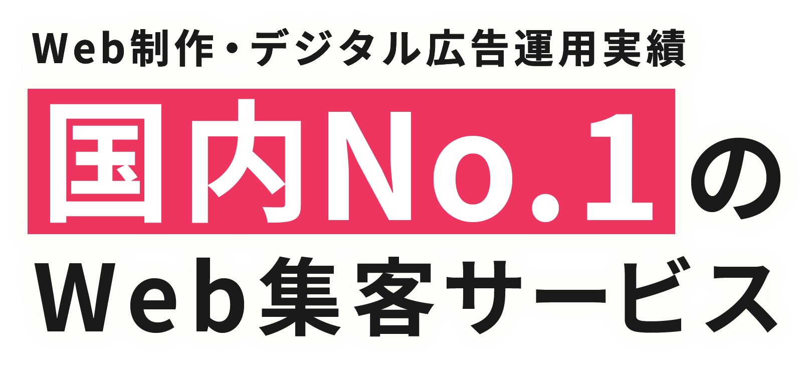 Web制作・デジタル広告運用実績国内No.1のWeb集客サービス